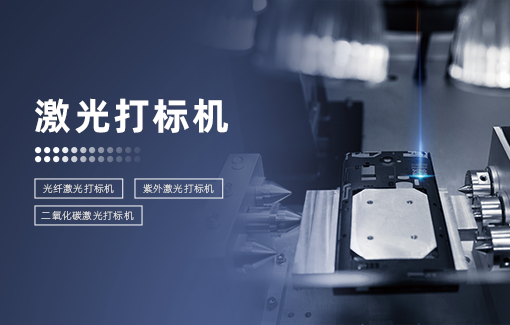 激光打标机