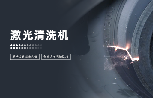 激光清洗机